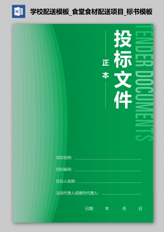 学校配送模板_食堂食材配送项目_标书模板