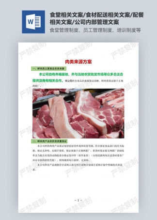 肉类来源方案