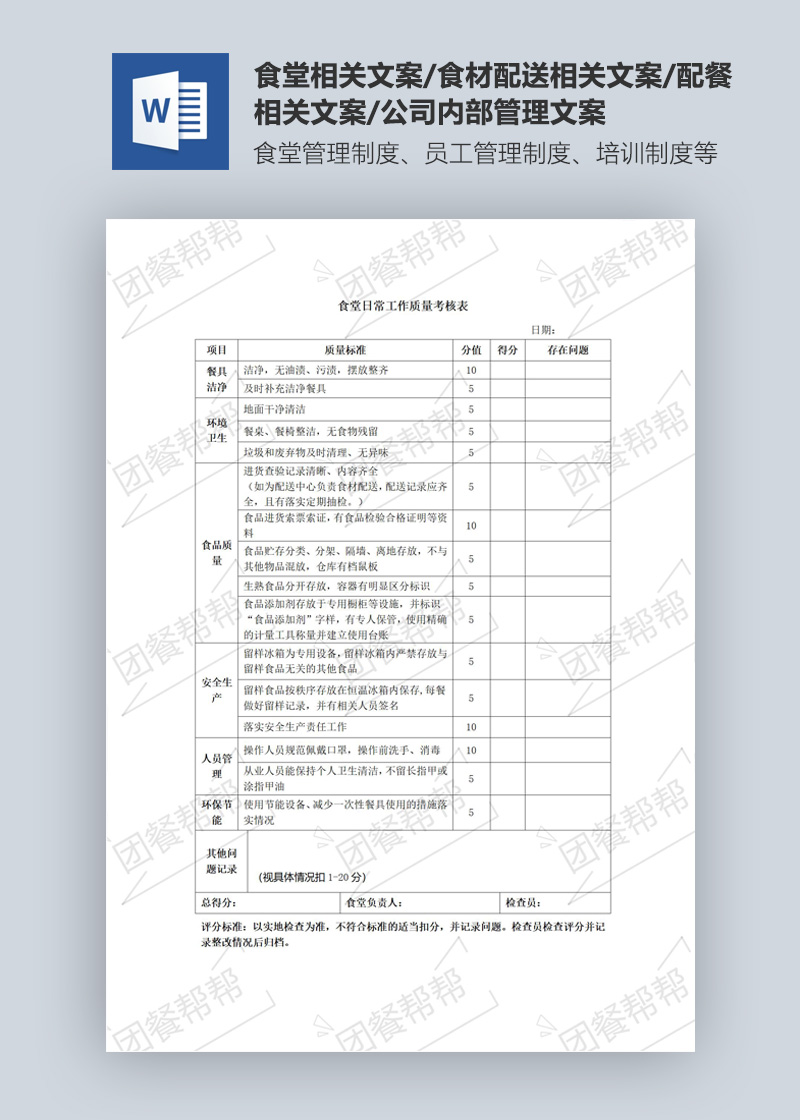 食堂日常工作质量考核表