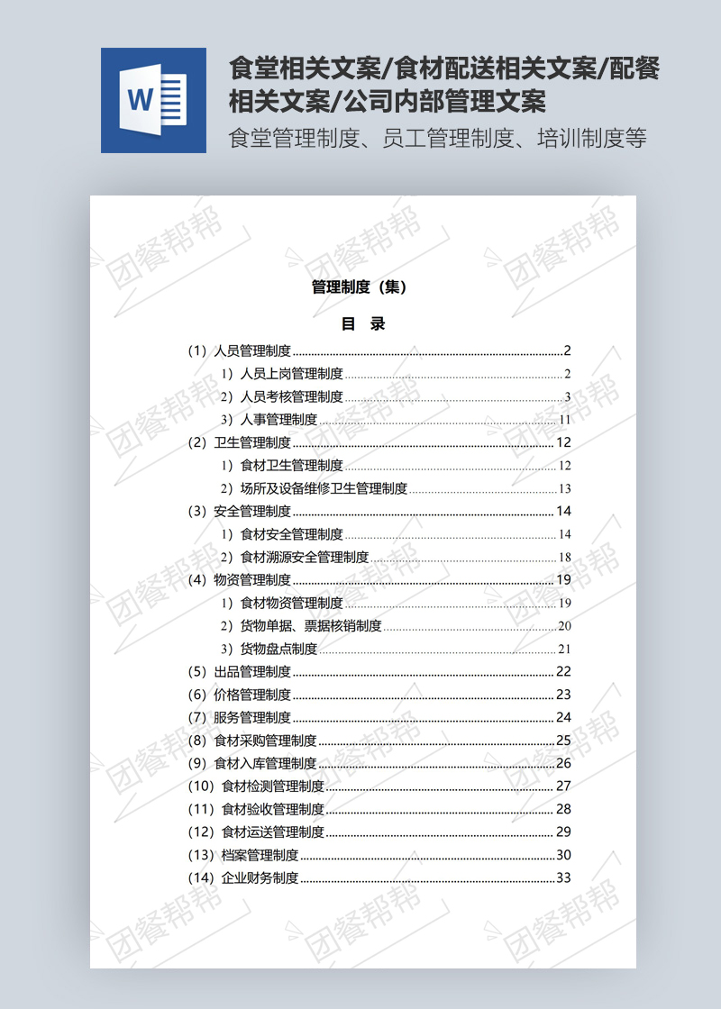 食材配送类管理制度（集）