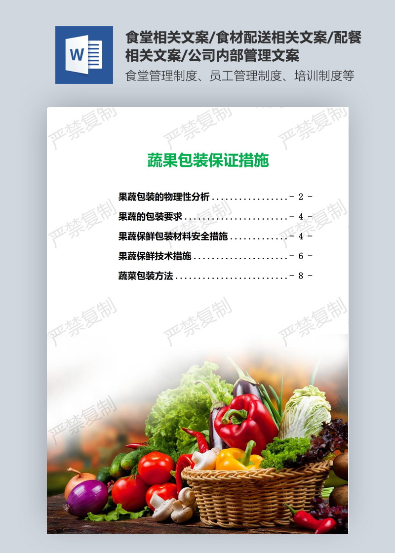 蔬果包装保障措施