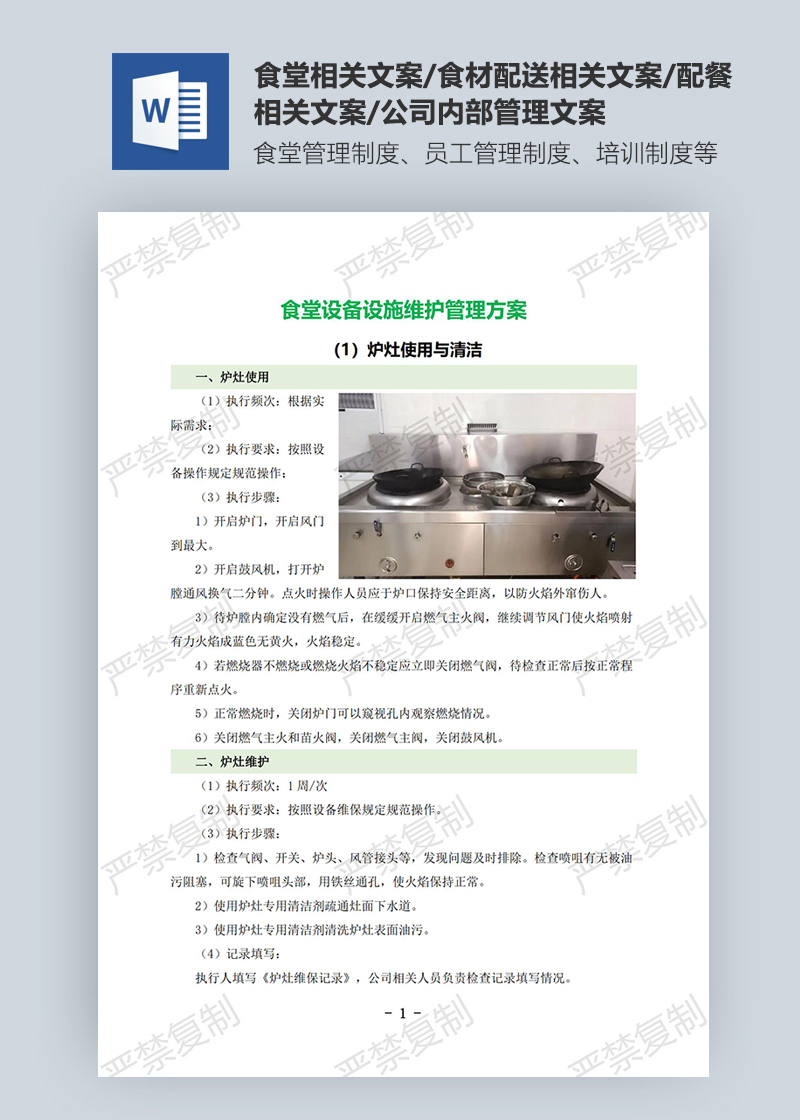 食堂设备设施维护管理方案