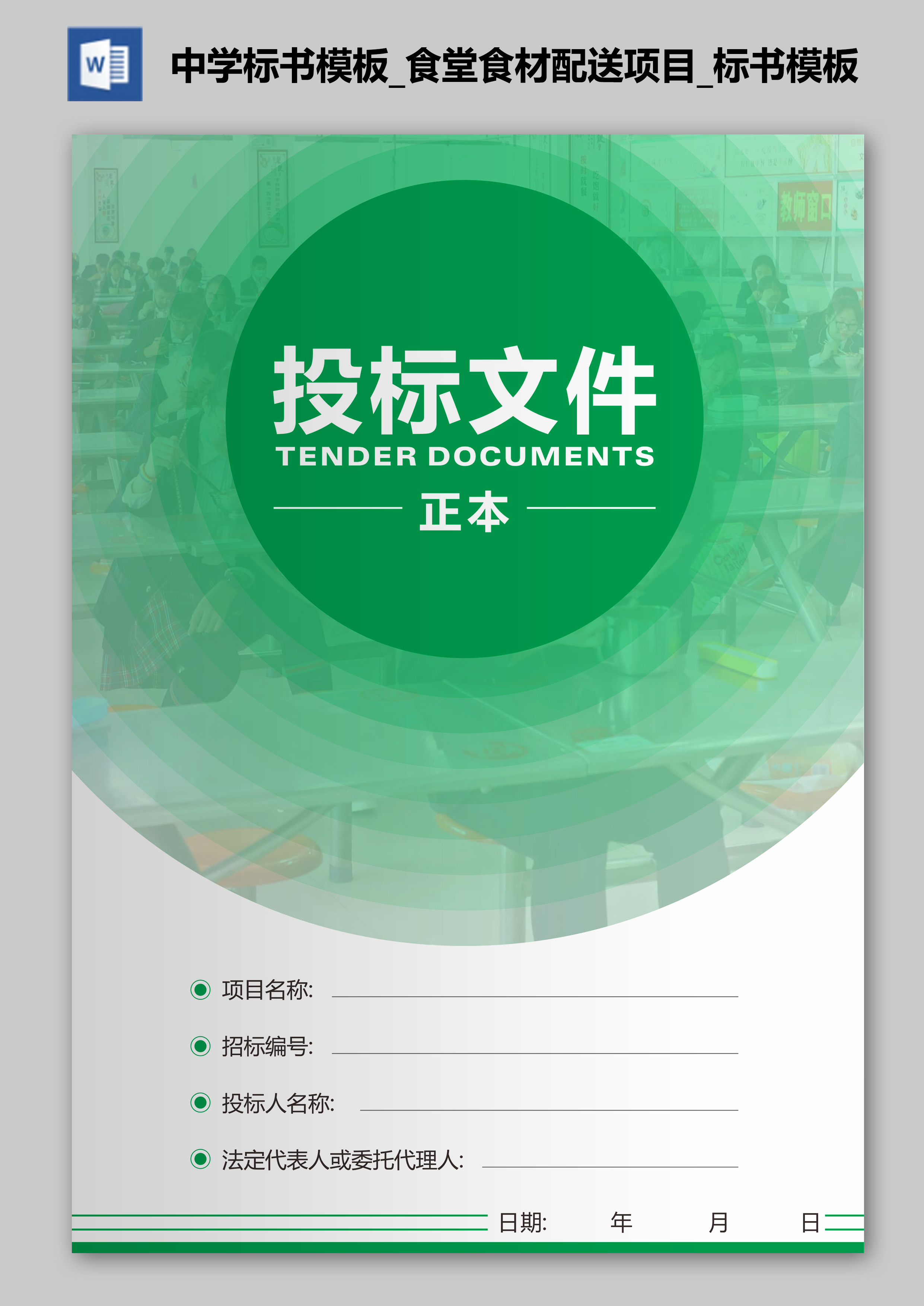 中学标书模板食堂食材配送项目标书模板